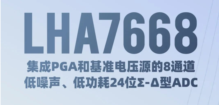 LHA7668 国产化替代LHA7668